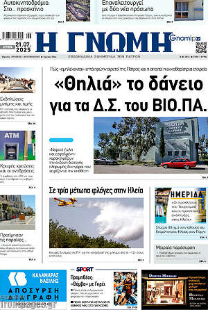 Πρωτοσέλιδο Η Γνώμη
