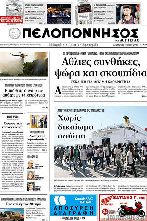 Πρωτοσέλιδο Πελοπόννησος