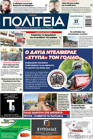Πρωτοσέλιδο Αχαϊκή Πολιτεία