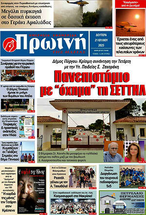 Πρωτοσέλιδο Πρωινή Ηλείας