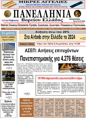 Πρωτοσέλιδο Πανελλήνια Β. Ελλάδος