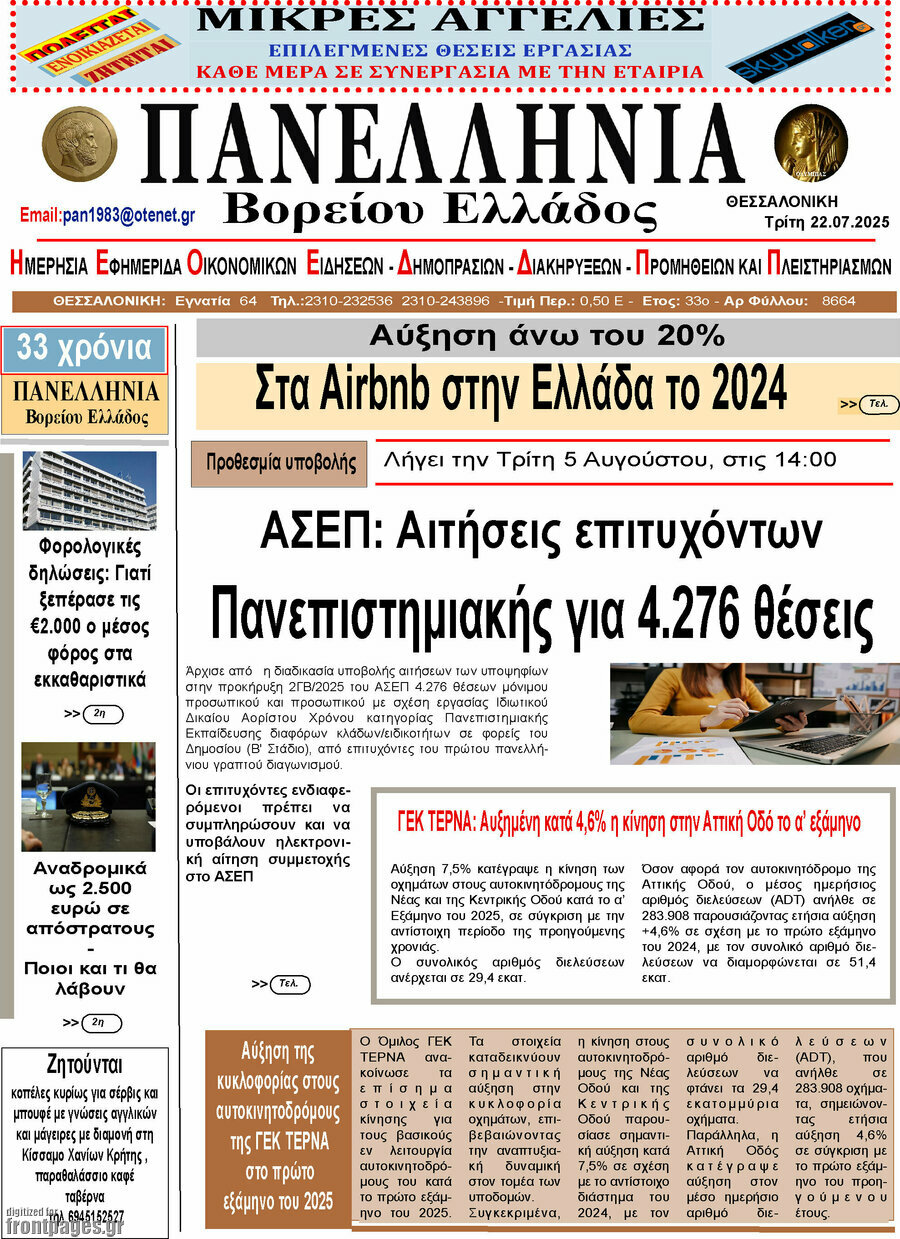 Πανελλήνια Β. Ελλάδος