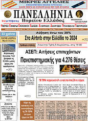 /Πανελλήνια Β. Ελλάδος