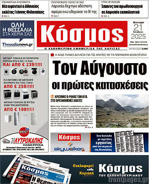 Πρωτοσέλιδο Κόσμος