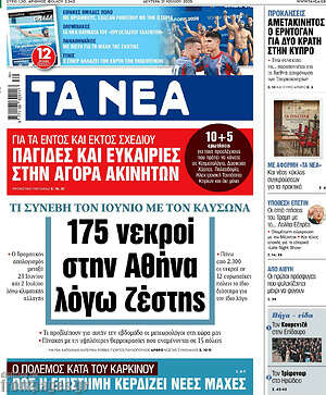 Τα Νέα: 175 νεκροί στην Αθήνα λόγω ζέστης