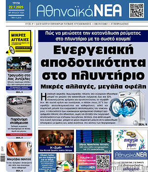 Πρωτοσέλιδο Αθηναϊκά Νέα
