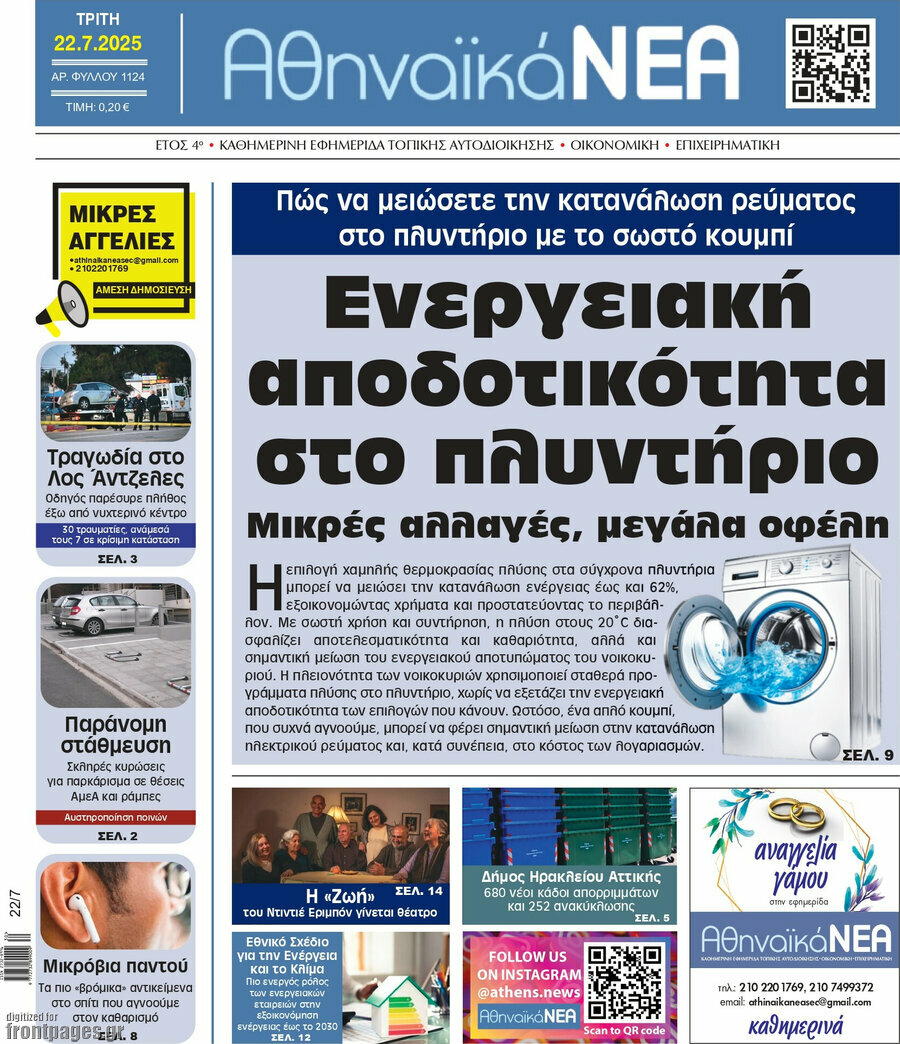 Αθηναϊκά Νέα