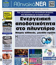 /Αθηναϊκά Νέα