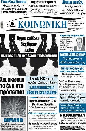 Πρωτοσέλιδο Κοινωνική