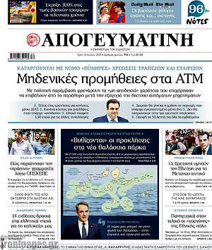 Απογευματινή: Μηδενικές προμήθειες στα ATM
