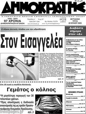 Πρωτοσέλιδο Δημοκράτης