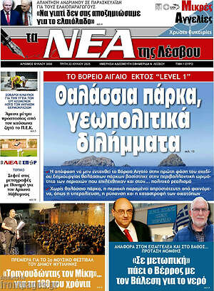 Πρωτοσέλιδο Νέα της Λέσβου