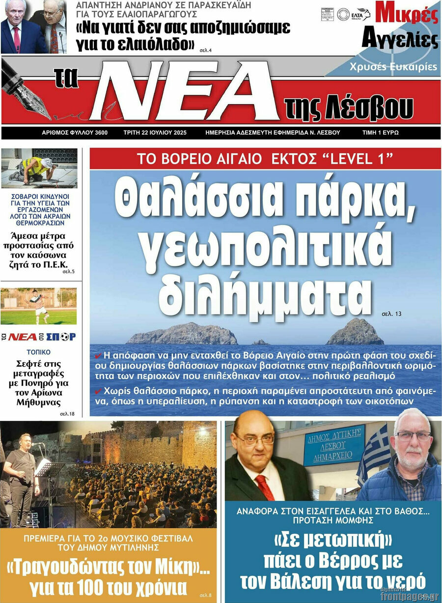 Νέα της Λέσβου