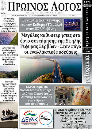 Πρωτοσέλιδο Πρωινός Λόγος