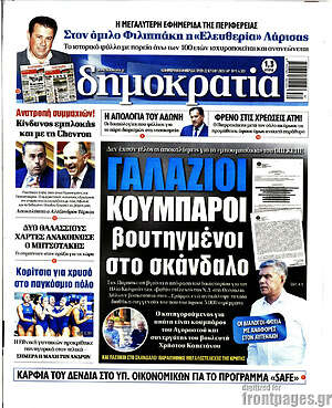 Πρωτοσέλιδο εφημερίδας Δημοκρατία - protoselida