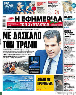 Η εφημερίδα των συντακτών: Με δάσκαλο τον Τραμπ