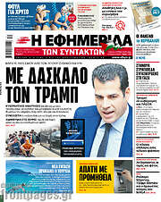 /Η εφημερίδα των συντακτών