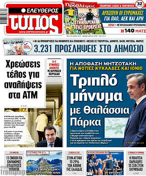 Ελεύθερος Τύπος: Τριπλό μήνυμα με θαλάσσια πάρκα