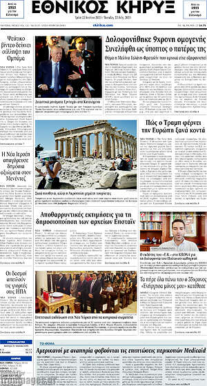 Πρωτοσέλιδο Εθνικός Κήρυξ