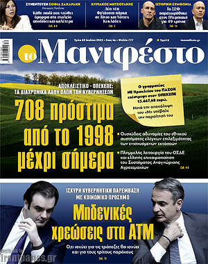 Πρωτοσέλιδο εφημερίδας Manifesto - protoselida