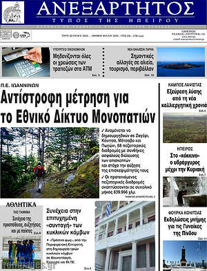 Πρωτοσέλιδο Ανεξάρτητος