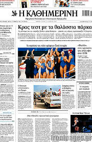 /Η Καθημερινή