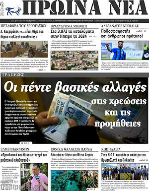 Πρωτοσέλιδο Πρωινά νέα