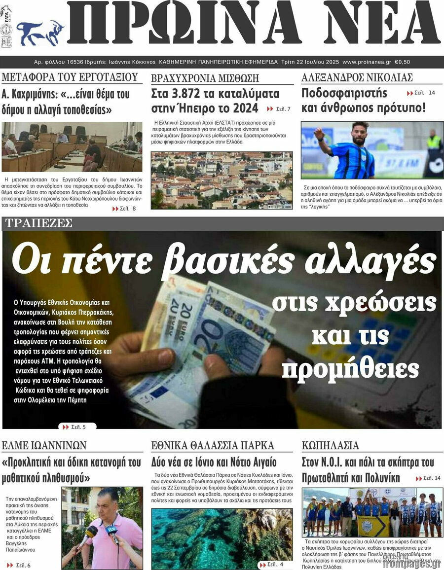 Πρωινά νέα