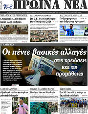 /Πρωινά νέα