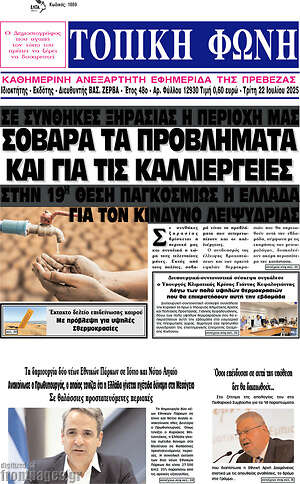 Πρωτοσέλιδο Τοπική Φωνή