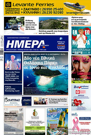 Πρωτοσέλιδο Ημέρα Ζακύνθου