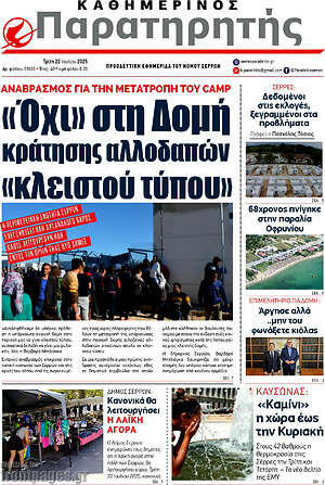 Πρωτοσέλιδο Παρατηρητής