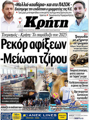 Πρωτοσέλιδο Νέα Κρήτη