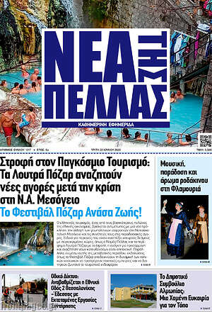 Πρωτοσέλιδο Νέα της Πέλλας