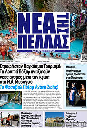 /Νέα της Πέλλας
