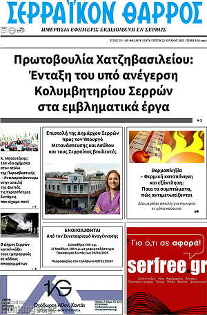 Πρωτοσέλιδο Σερραϊκόν Θάρρος