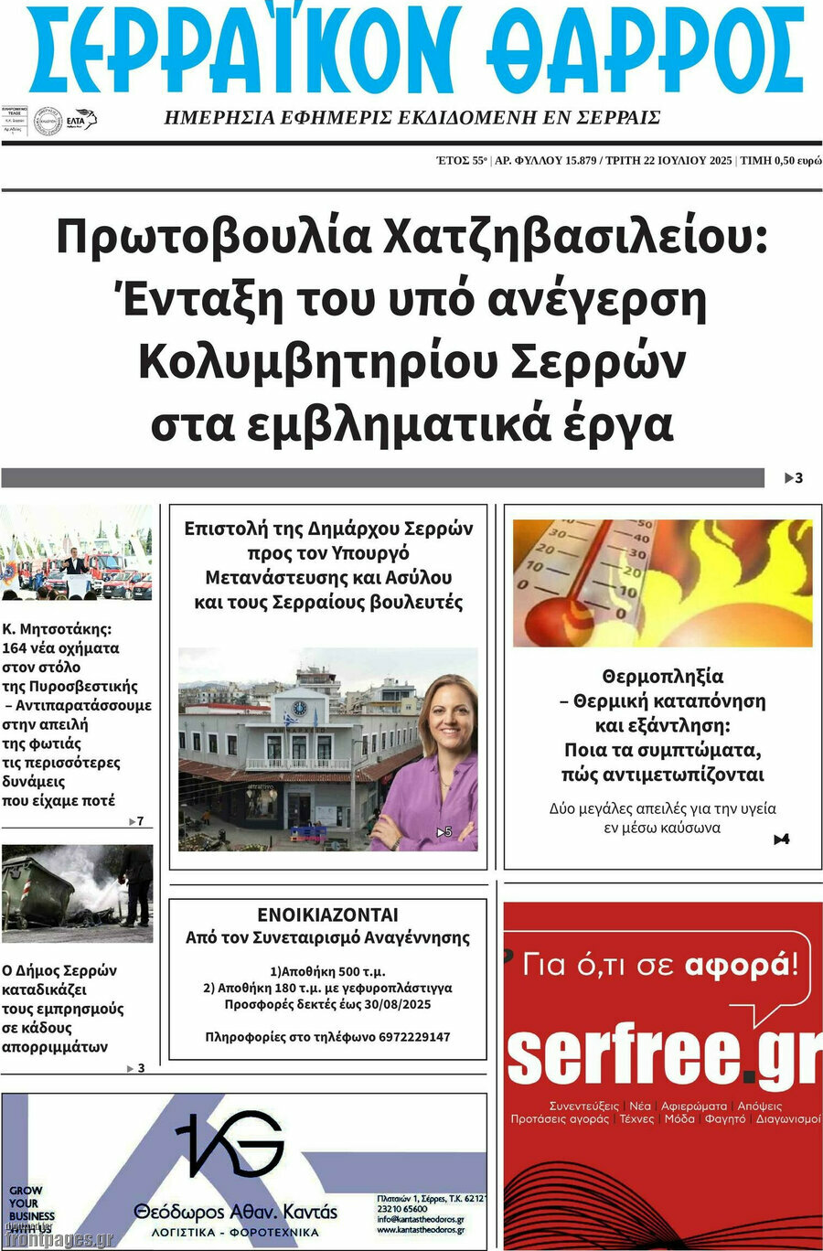 Σερραϊκόν Θάρρος
