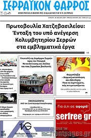 /Σερραϊκόν Θάρρος
