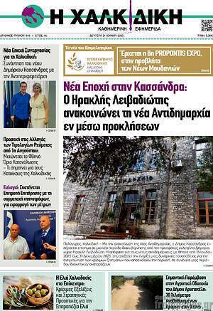 Πρωτοσέλιδο Η Χαλκιδική
