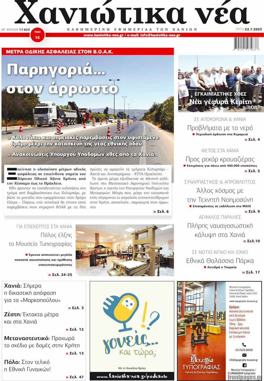 Χανιώτικα Νέα