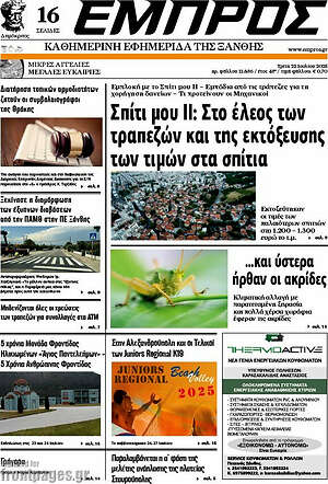 Πρωτοσέλιδο Εμπρός