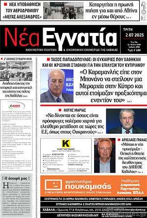 Πρωτοσέλιδο Νέα Εγνατία