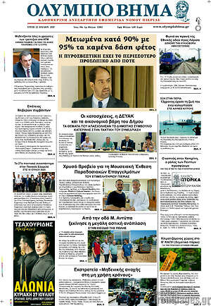 Πρωτοσέλιδο Ολύμπιο Βήμα