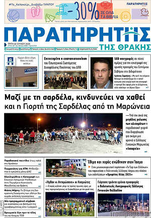 Πρωτοσέλιδο Παρατηρητής
