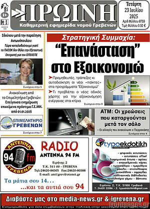 Πρωτοσέλιδο Πρωινή Γρεβενών