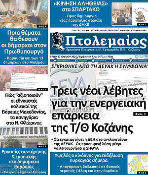 Πρωτοσέλιδο Πτολεμαίος