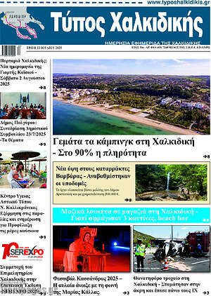 Πρωτοσέλιδο Τύπος Χαλκιδικής