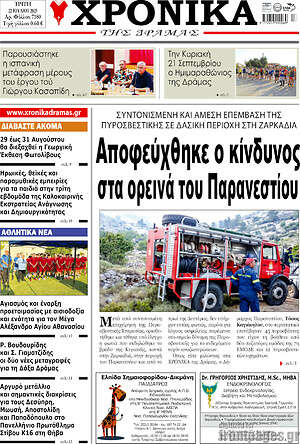 Πρωτοσέλιδο Χρονικά της Δράμας