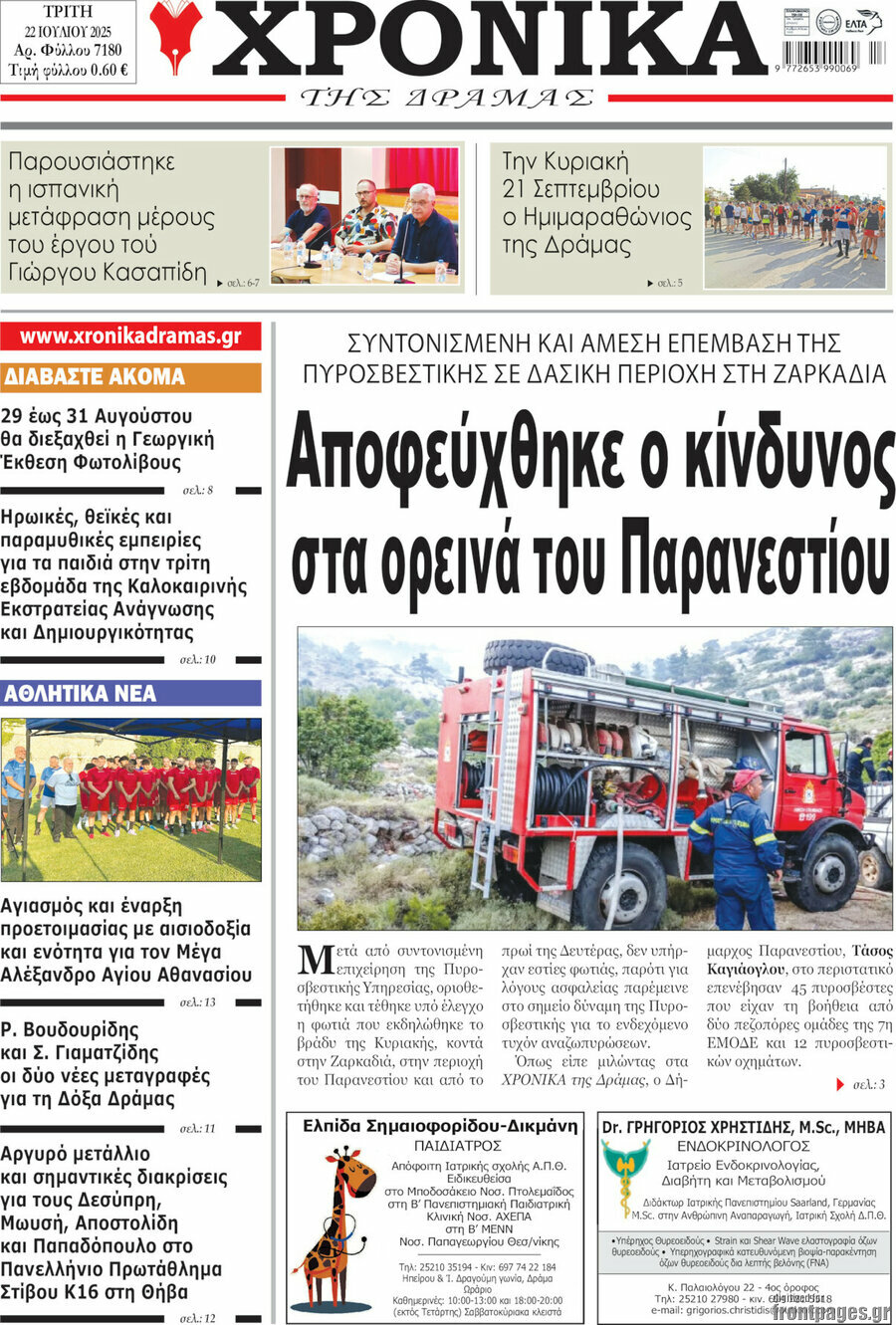 Χρονικά της Δράμας