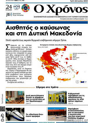 Πρωτοσέλιδο Χρόνος